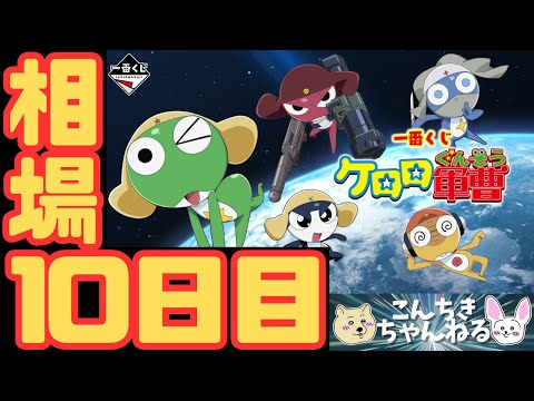 や*だ様 一番くじ ケロロ軍曹まとめ売り （希少】ケロロ軍曹の
