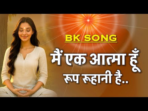 मैं एक आत्मा हूँ रूप रुहानी/ meditation Song/Numasham yog/ bk song/motivational/ murli/stress relief