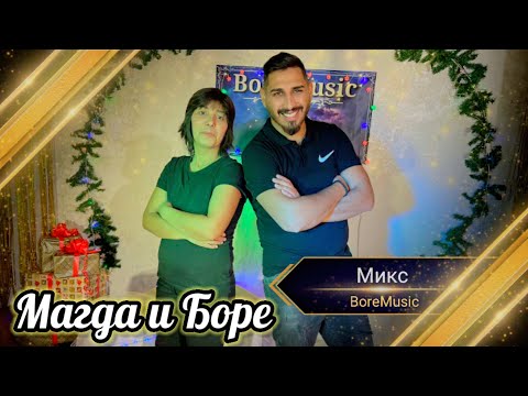 MAGDA I BORE - MIKS / Магда и Боре - Микс ( Набожни Песни )