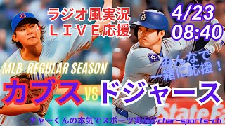 【MLB同時視聴】大谷VS今永！ドジャースVSカブスを同時視聴ライブ実況！　＃大谷今日速報　＃dodgers　＃大谷さん　今日　＃大谷さんHR　＃大谷　ホームラン　＃ドジャース　＃CUBS　＃cubs