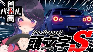 【首都高バトル】無免許女社長、高速爆走伝説【実写ワイプ】【千本桐サオリ】