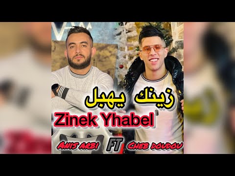 Cheb Doudou - Zinek Yhabel ( Ft Anis Arbi ) زينك يهبل - سطايفي قنبلة الشابات