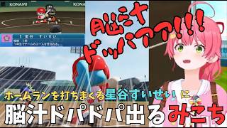 星谷すいせいのホームランで脳汁がドパドパ溢れるみこち監督【ホロライブ切り抜き／さくらみこ】