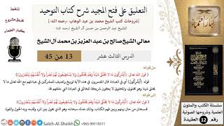 صورة التعليق على فتح المجيد شرح كتاب التوحيد (13) لمعالي الشيخ صالح آل الشيخ - عقيدة - كبار العلماء