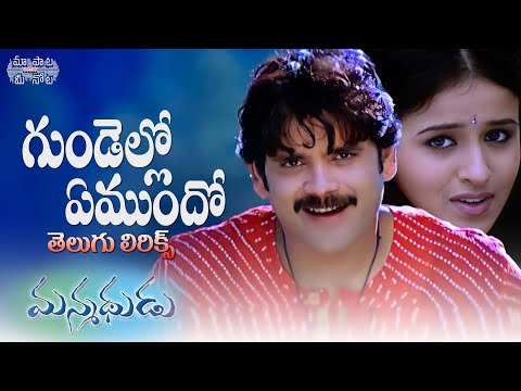 Gundello Emundho Full Song Telugu Lyrics | Manmadhudu|Nagarjuna| Devi Sri Prasad |Maa Paata Mee Nota