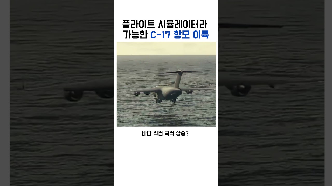 플라이트 시뮬레이터로 보는 C-17 항모 이륙