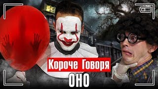 КОРОЧЕ ГОВОРЯ, ОНО / КОРОЧЕ ГОВОРЯ, ЗЛОЙ КЛОУН ПЕННИВАЙЗ В РЕАЛЬНОЙ ЖИЗНИ