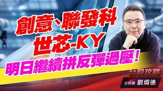 聯發科,創意,世芯-KY 明日繼續拼反彈過壓！｜台股攻略｜劉烱德 (圖)