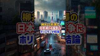【ホリエモン】柳井正と前澤友作はどちらが正しい? #ユニクロ #日本 #shorts