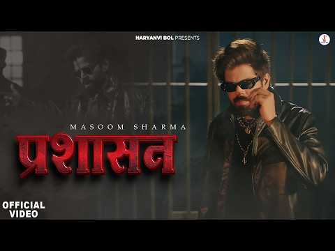 Masoom Sharma :‬ Prashasan | Sinta Bhai | Fiza Choudhary | New Haryanvi Song 2026