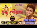 Bhojo Gourango || ভজ গৌরাঙ্গ || ভক্তি গীতি || Padma Palash || sa re ga ma pa 2022 ||