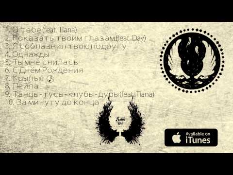 АЛЬБОМ: Bahh Tee "Крылья" (2013)