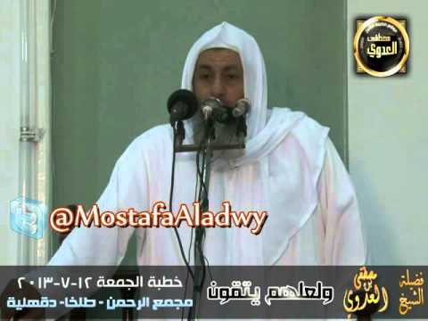  ولعلهم يتقون   خطبة الجمعة 12 7 2013 الثالث من رمضان 1434هـ   مجمع الرحمن بطلخا 