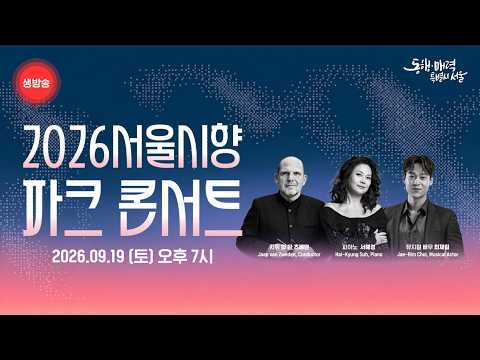 2026 서울시향 파크콘서트