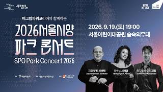 Download lagu [🔴LIVE ] 2026 서울시향 파크콘서트 | 얍 판 츠베덴 지휘 | 서혜경 피아니스트 | 최재림 뮤지컬 배우 | Seoul Philharmonic Orchestra mp3