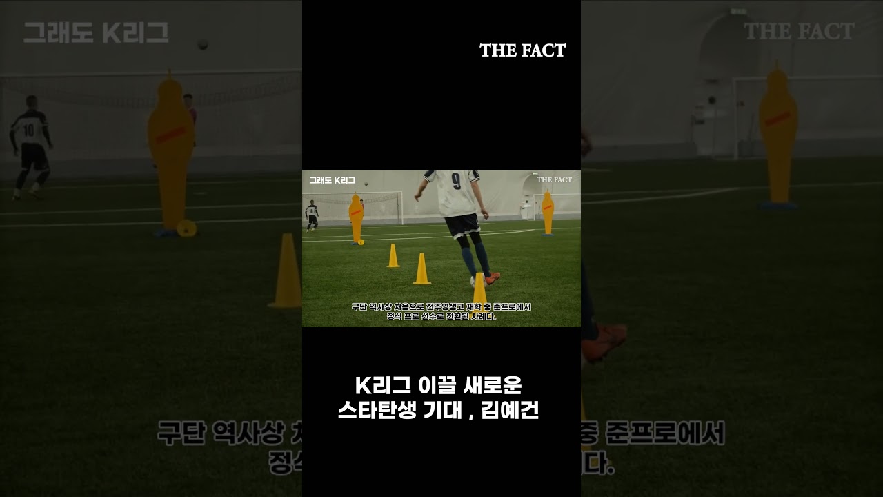 K리그 17세 천재 탄생 기대, 김예건