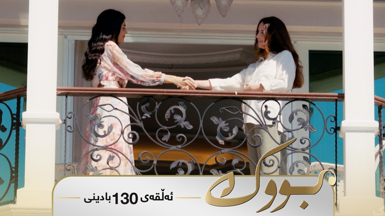 ڤیدیۆ | Bwk - Badini Alqay 130 | بووک - بادینی ئەڵقەی ١٣٠