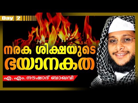 നരകത്തിലേക്കുള്ള പാതയിലെ കാഴ്ചകൾ | Noushad Baqavi 2017 New | Latest Islamic Speech In Malayalam