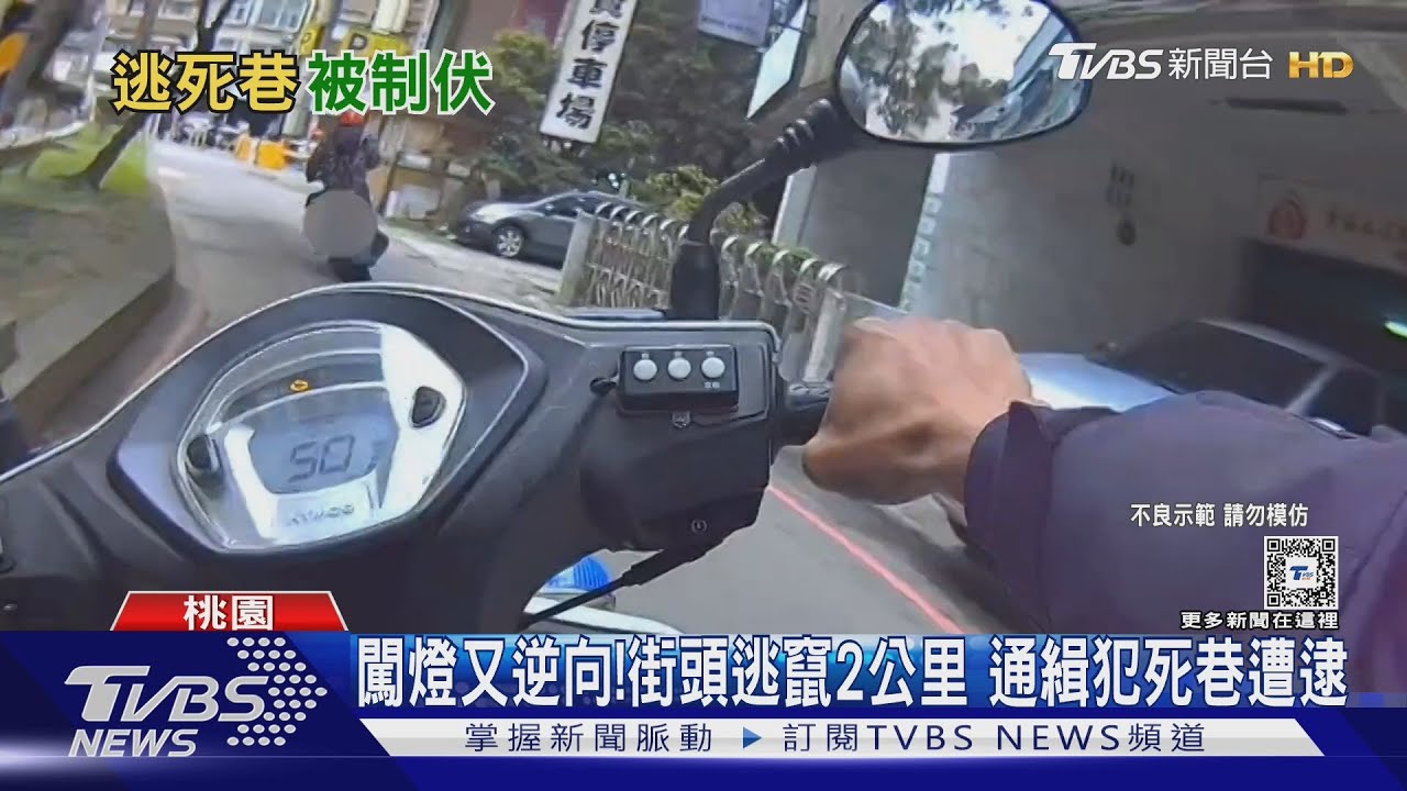 闖燈又逆向！街頭逃竄2公里　通緝犯死巷遭逮