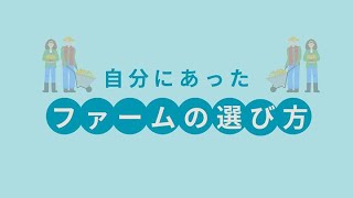 自分に合ったファームの探し方