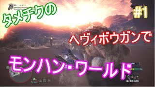 モンハンワールド ゆっくり実況！08_26 #1