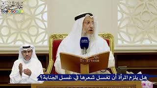 766- هل يلزم المرأة أن تغسل شعرها في غسل الجنابة؟ - عثمان الخميس