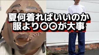 【初心者必見】結局夏何着ればいいのか問題。それこそ小物が一番重要説