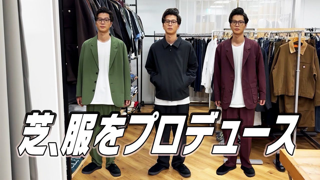 芝、服をプロデュース