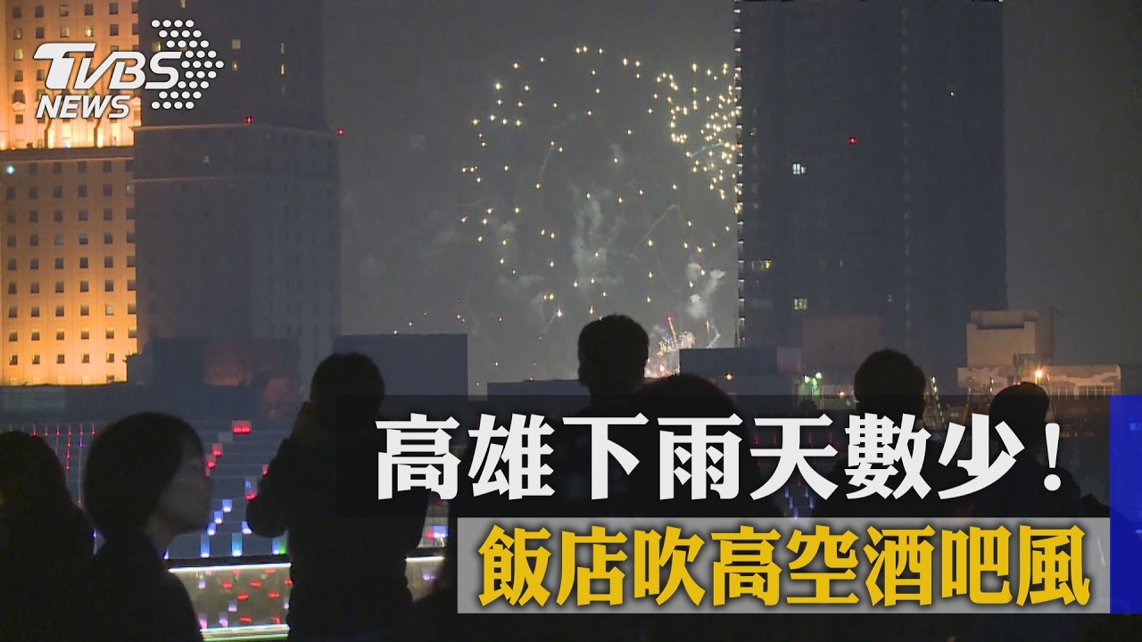 高雄下雨天數少！　飯店吹高空酒吧風