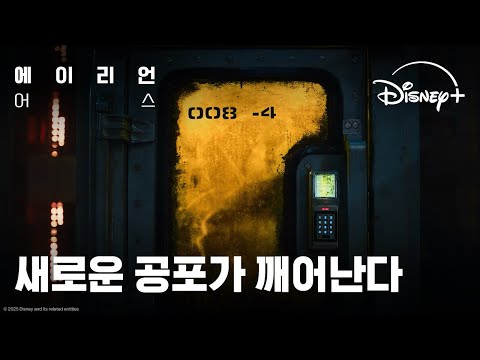 에이리언: 어스｜새로운 공포가 깨어난다｜디즈니+ 예고편