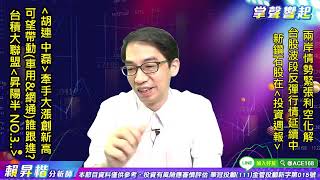 【掌聲響起】#賴昇楷 0808  台股波段反彈行情延續中，《胡連、中磊》牽手大漲創高，「車用、網通」誰將接棒?《昇陽半》創收盤新高，這二檔《台積大聯盟》有望跟進 (圖)