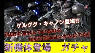まだ間に合う！　新機体ガチャります ・ ゲルググキャノン ・最高ランクの男【生放送】【バトオペ2】