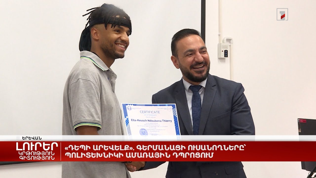 «Դեպի արևելք». գերմանացի ուսանողները՝ Պոլիտեխնիկի ամառային դպրոցում