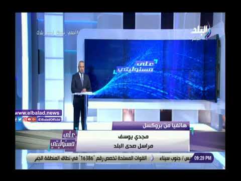 مراسل صدى البلد ببروكسل الاتحاد الأوروبي وجه صفعة لأردوغان