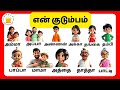 என் குடும்பம் Learn My Family Members In Tamil For Kids And Children Tamilar