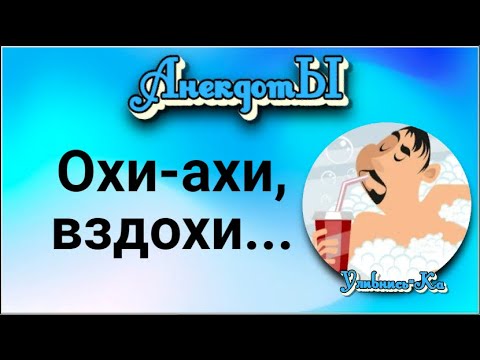 Охи-Ахи, Вздохи... Сборник Весёлых Анекдотов!