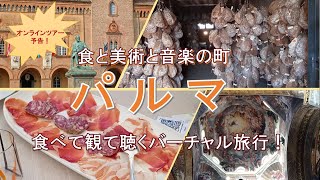 【予告】Viva Italia Online Vol.16 美食と芸術の街パルマ(後日視聴可)