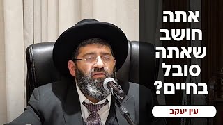 הרב אייל עמרמי - אתה חושב שאתה סובל בחיים...?!  ז' מנחם אב תשפ"ד (הרב אייל עמרמי) - התמונה מוצגת ישירות מתוך אתר האינטרנט יוטיוב. זכויות היוצרים בתמונה שייכות ליוצרה. קישור קרדיט למקור התוכן נמצא בתוך דף הסרטון