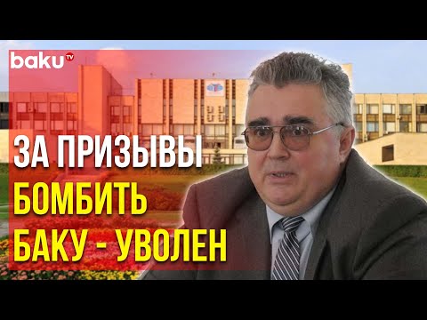 Михаил Александров Уволен Приказом Ректора МГИМО | Baku TV | RU