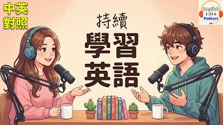 🔥 99%的英文學習者會在中途放棄，你也是嗎？7天實踐一致性，英文自然變流利！每天一集，英文更流利｜英文博客｜English Podcast 1314