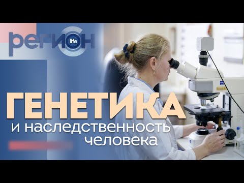Регион LIFE | Генетика и наследственность человека | ОТС LIVE — прямая трансляция