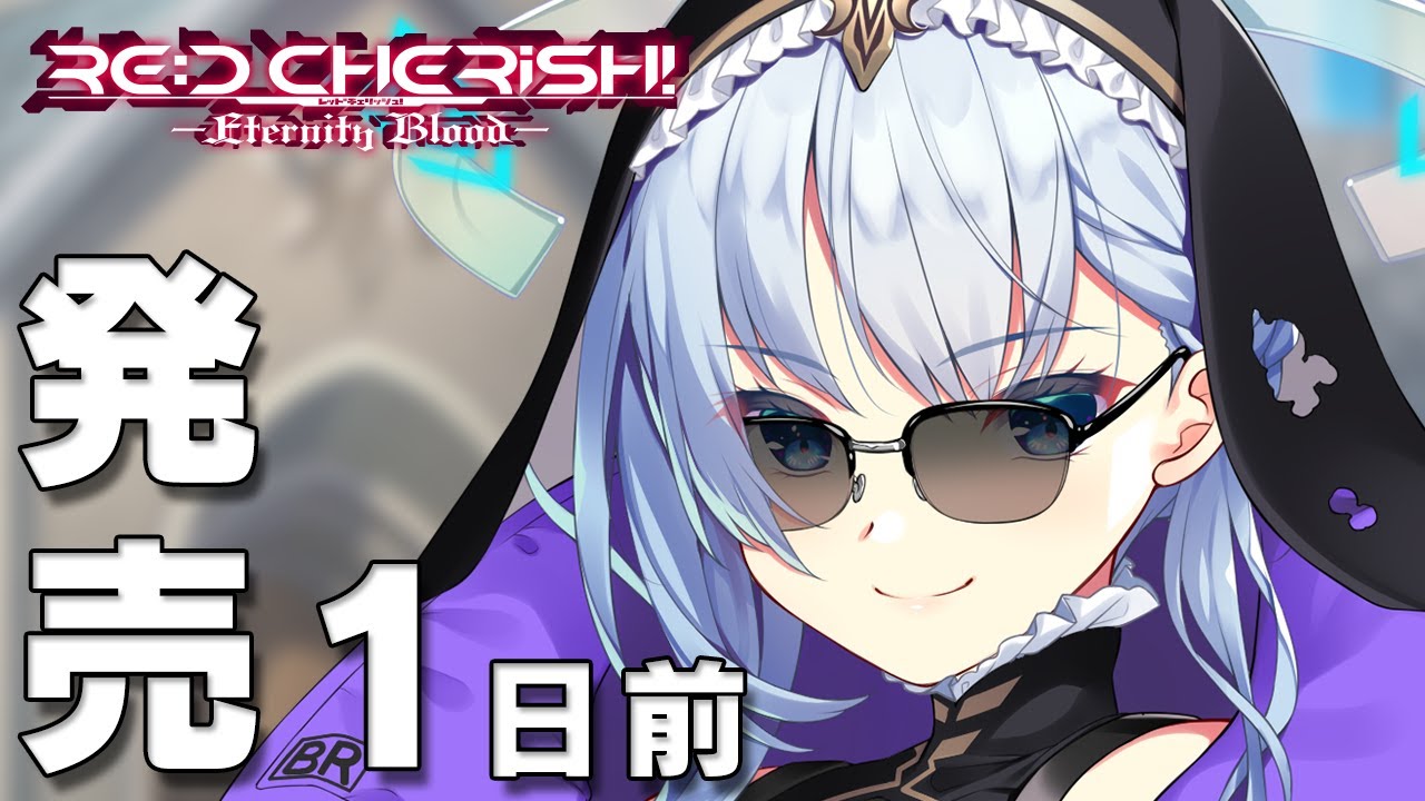 RE:D Cherish! -Eternity Blood- – 発売カウントダウンムービー 1日前