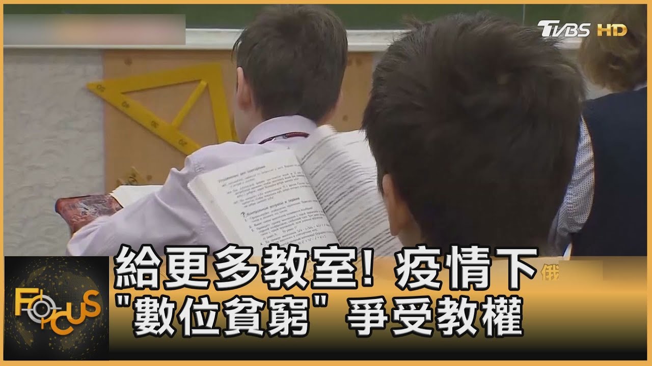 給更多教室!疫情下「數位貧窮」爭受教權