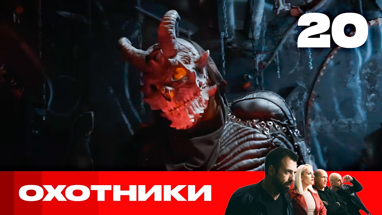 Охотники | Сезон 9 | Выпуск 20
