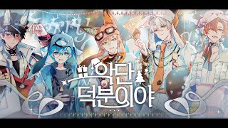 【Original】악단 덕분이야 - 싸이코드(Psychord)