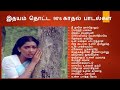 இதயம் தொட்ட 90's காதல் பாடல்கள்