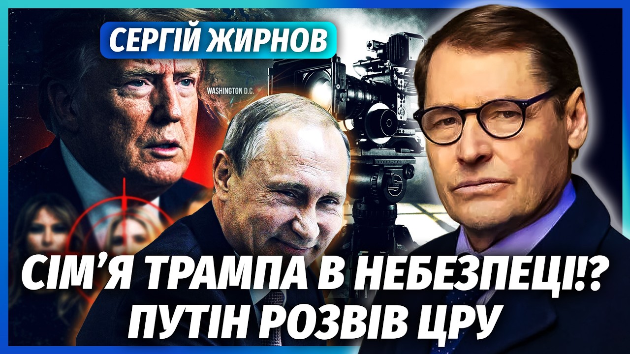 ЖИРНОВ: ЦРУ В РФ РЯТУВАЛО ТРАМПА ВІД УБИВСТВА! Все видало ЖАХЛИВЕ ВІДЕО. ВАМ Б