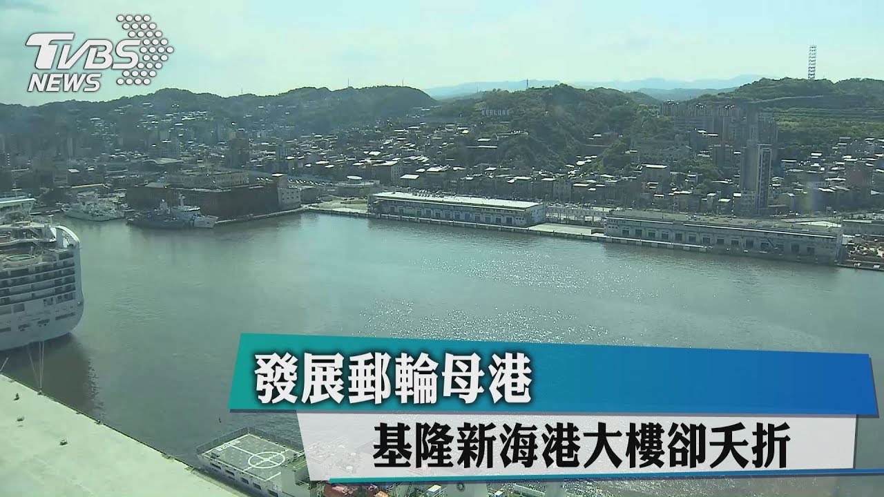 發展郵輪母港 基隆新海港大樓卻夭折
