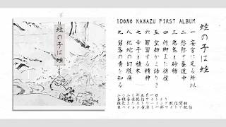 FIRST ALBUM「蛙の子は蛙」試聴動画