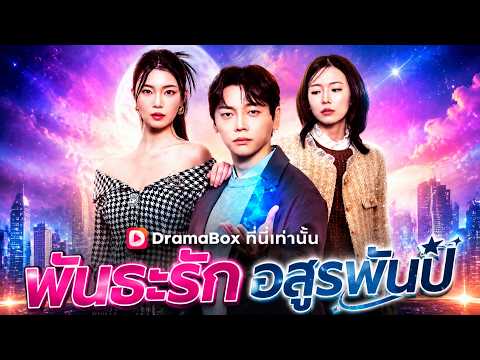 พันธะรักอสูรพันปี#dramabox